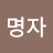 김명자