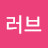 스카이러브