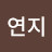 최연지