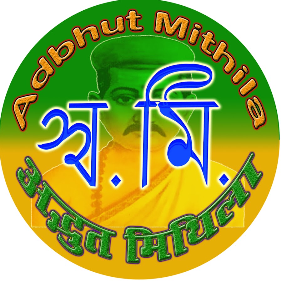 Adbhut Mithila YouTube channel avatar