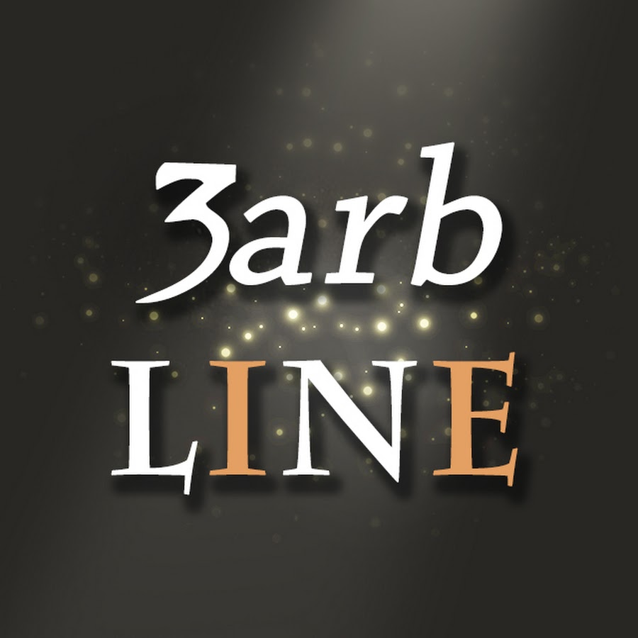 3arbLine رمز قناة اليوتيوب