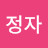 이정자