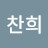 찬희