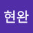 김현완