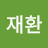 김재환