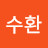 정수환