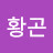 김황곤