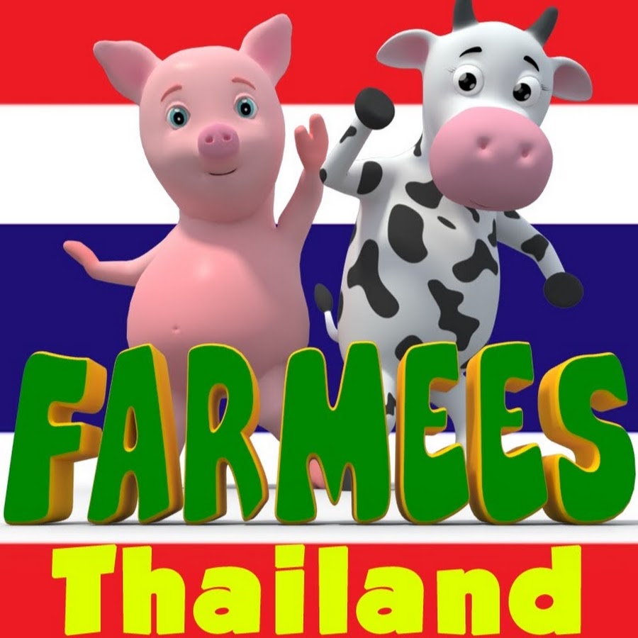 Farmees Thailand - à¹€à¸žà¸¥à¸‡ à¹€à¸”à¹‡à¸ à¸­à¸™à¸¸à¸šà¸²à¸¥ यूट्यूब चैनल अवतार