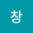 이창