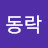 김동락