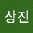 박상진