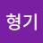 이형기
