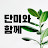 단미와 함께 수다 시간