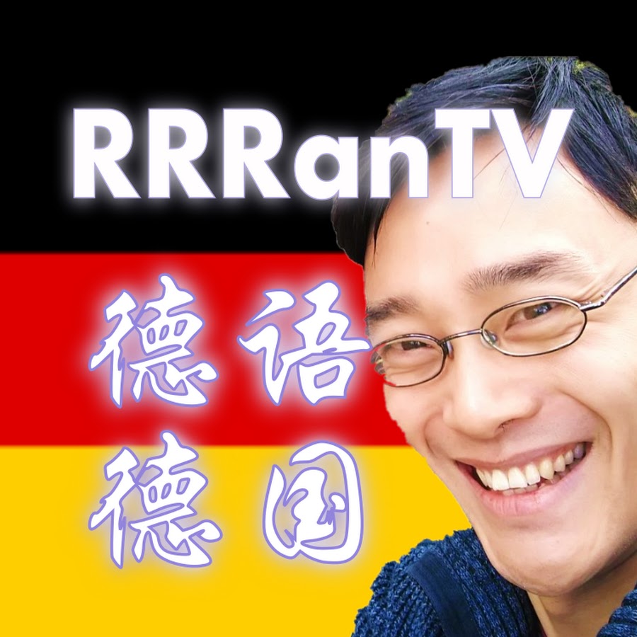 åŽæ¡¥ä¹‹å£°RRRanTV / Germanå¾·å›½å¾·è¯­å­¦ä¹  Avatar canale YouTube 