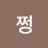 쩡.