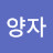 손양자