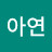 김아연