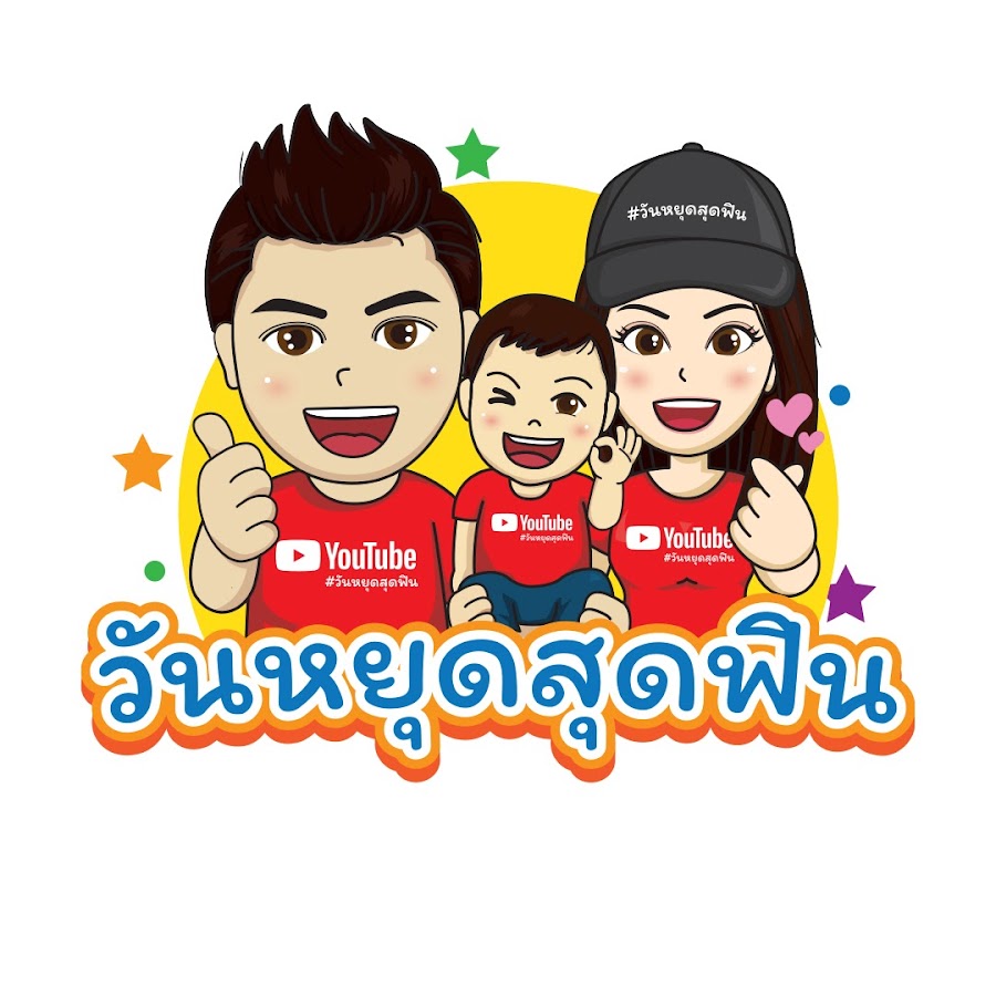 à¸§à¸±à¸™à¸«à¸¢à¸¸à¸”à¸ªà¸¸à¸”à¸Ÿà¸´à¸™ Avatar channel YouTube 