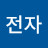 도전자
