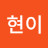 정현이