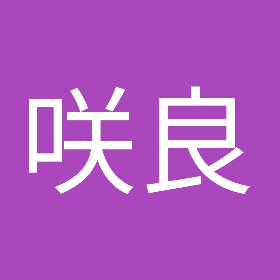 佐藤咲良 Youtube