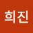이희진