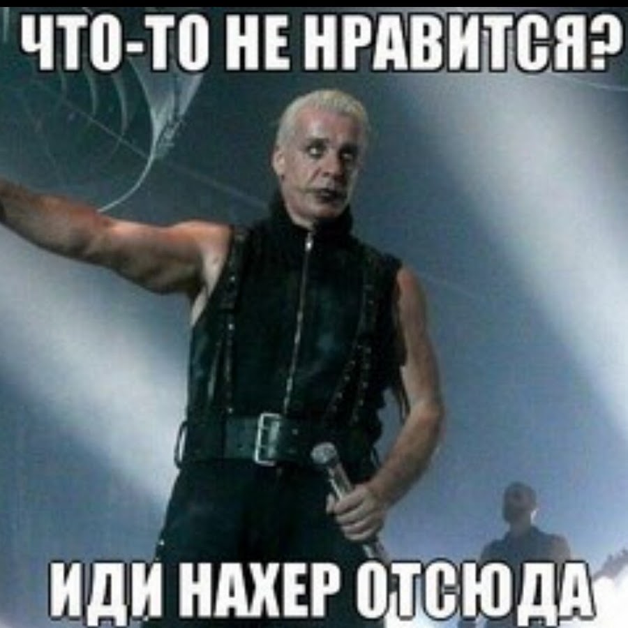 Песню иди нахер. Мем пошел нафиг. Пошёл ты нахрен козёл. Пошёл ты нафиг козёл. Мемы иди нафиг.