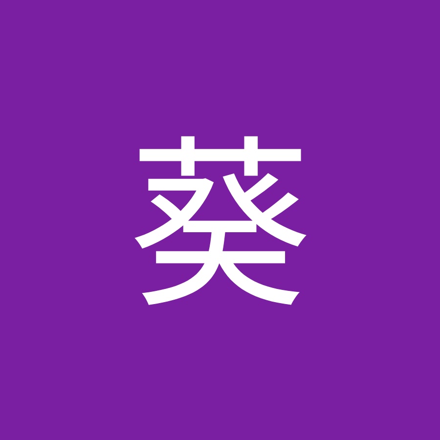 長谷川葵 Youtube