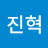 정진혁