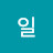 임일