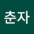 이춘자