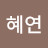 양혜연