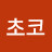 연초코