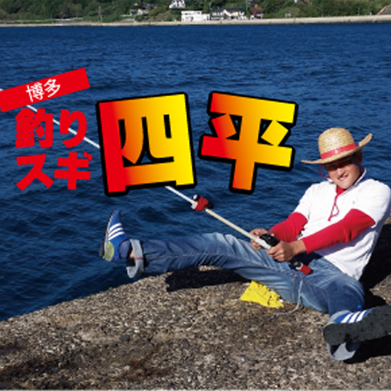 釣りスギ四平tsurisugiyonpei - 網紅的藏寶箱 
