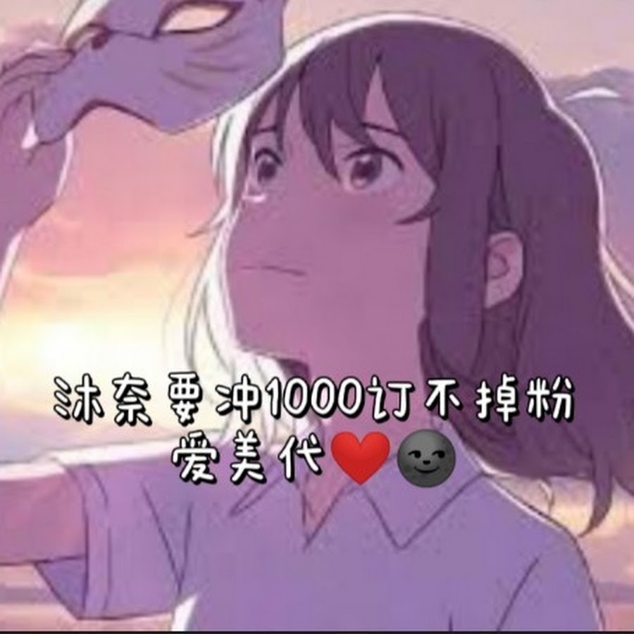 沐奈 掉粉中 冲100订不掉粉 Youtube
