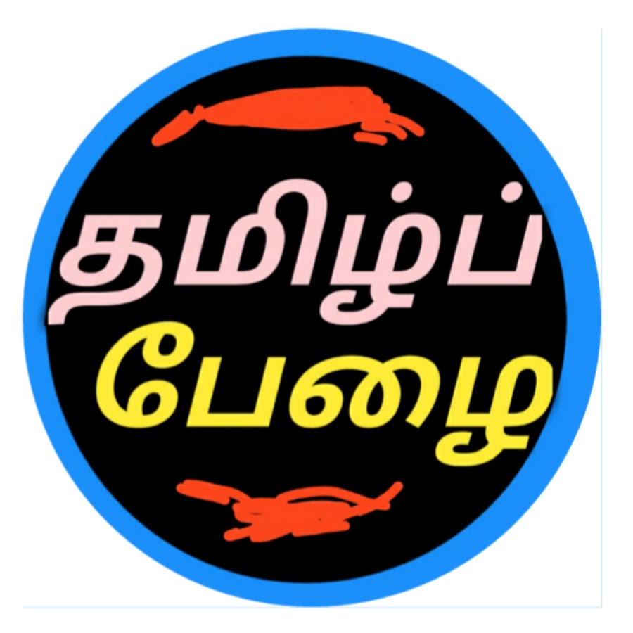 Tamil pezhai -à®¤à®®à®¿à®´à¯à®ªà¯à®ªà¯‡à®´à¯ˆ Avatar de chaîne YouTube