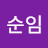 정순임