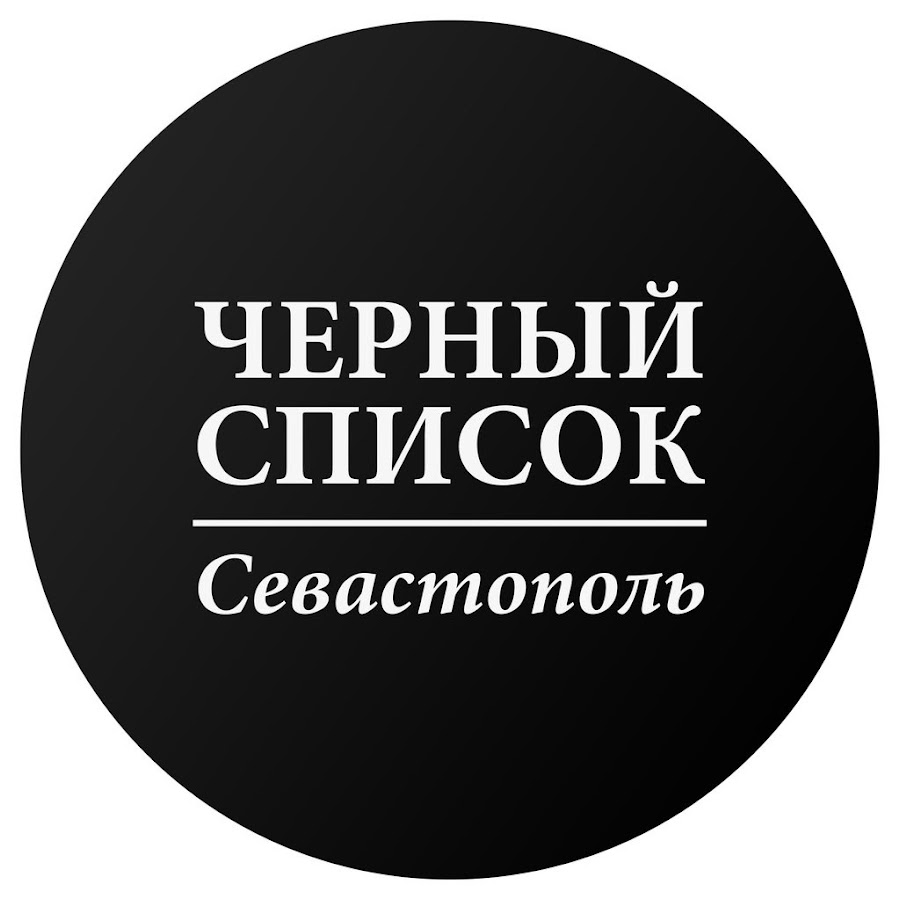 Черный список
