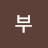 영부