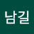 킴남길