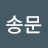 허송문