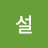 백설