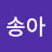 박송아