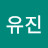 서유진