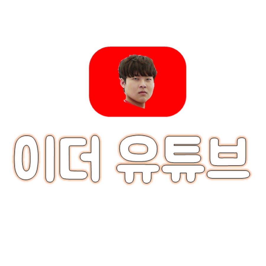ì´ë”ìœ íŠœë¸Œ YouTube channel avatar