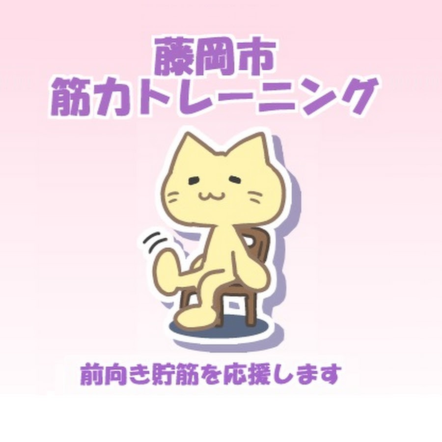 藤岡市元気ながいきチャンネル Youtube