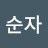 백순자