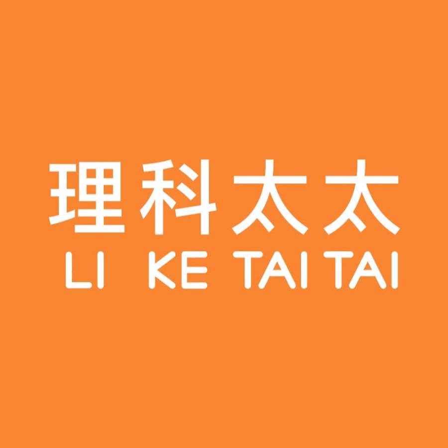 Tai Tai Li Ke Avatar de chaîne YouTube