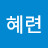 곽혜련