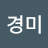 김경미